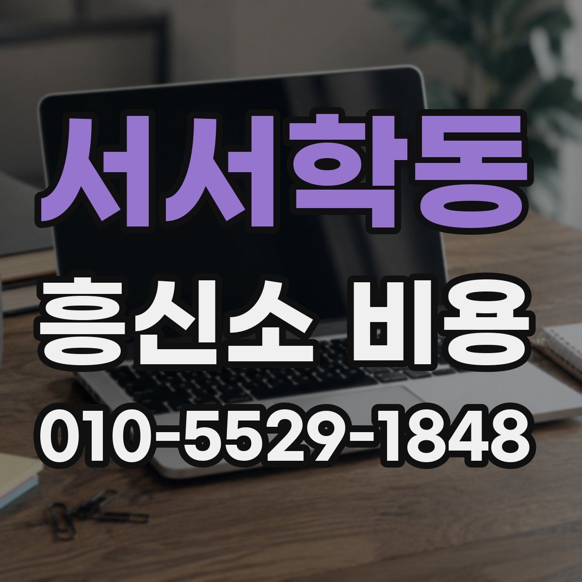 서서학동 흥신소 비용