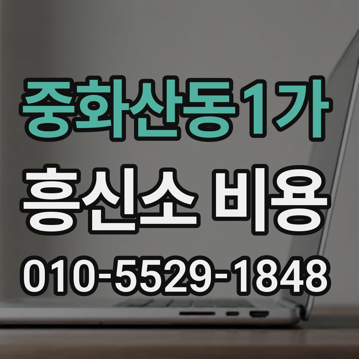 중화산동1가 흥신소 비용