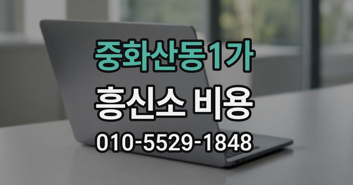 중화산동1가 흥신소 비용