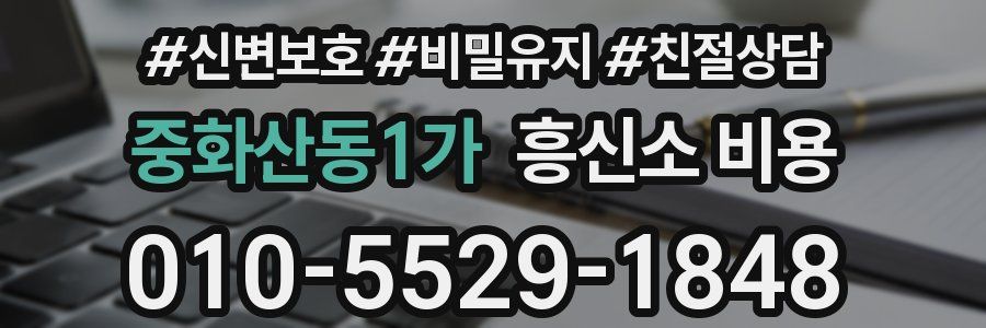 중화산동1가 흥신소 비용