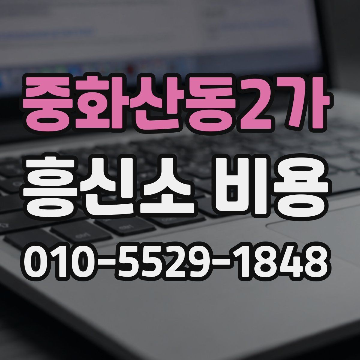 중화산동2가 흥신소 비용 비교할 때 살펴볼 요소