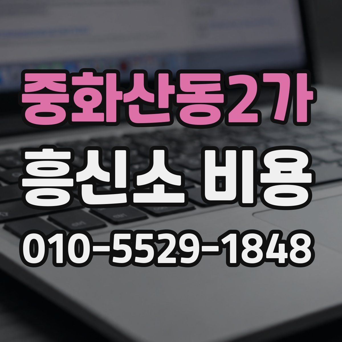 중화산동2가 흥신소 비용