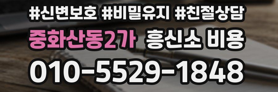 중화산동2가 흥신소 비용