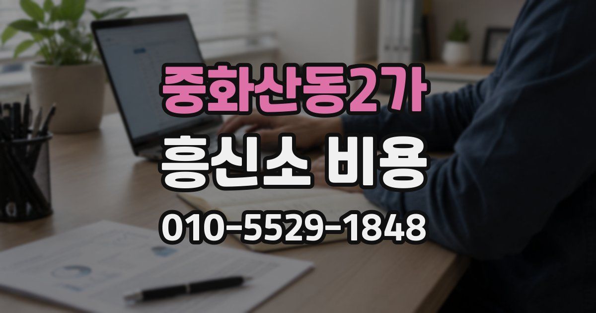 중화산동2가 흥신소 비용