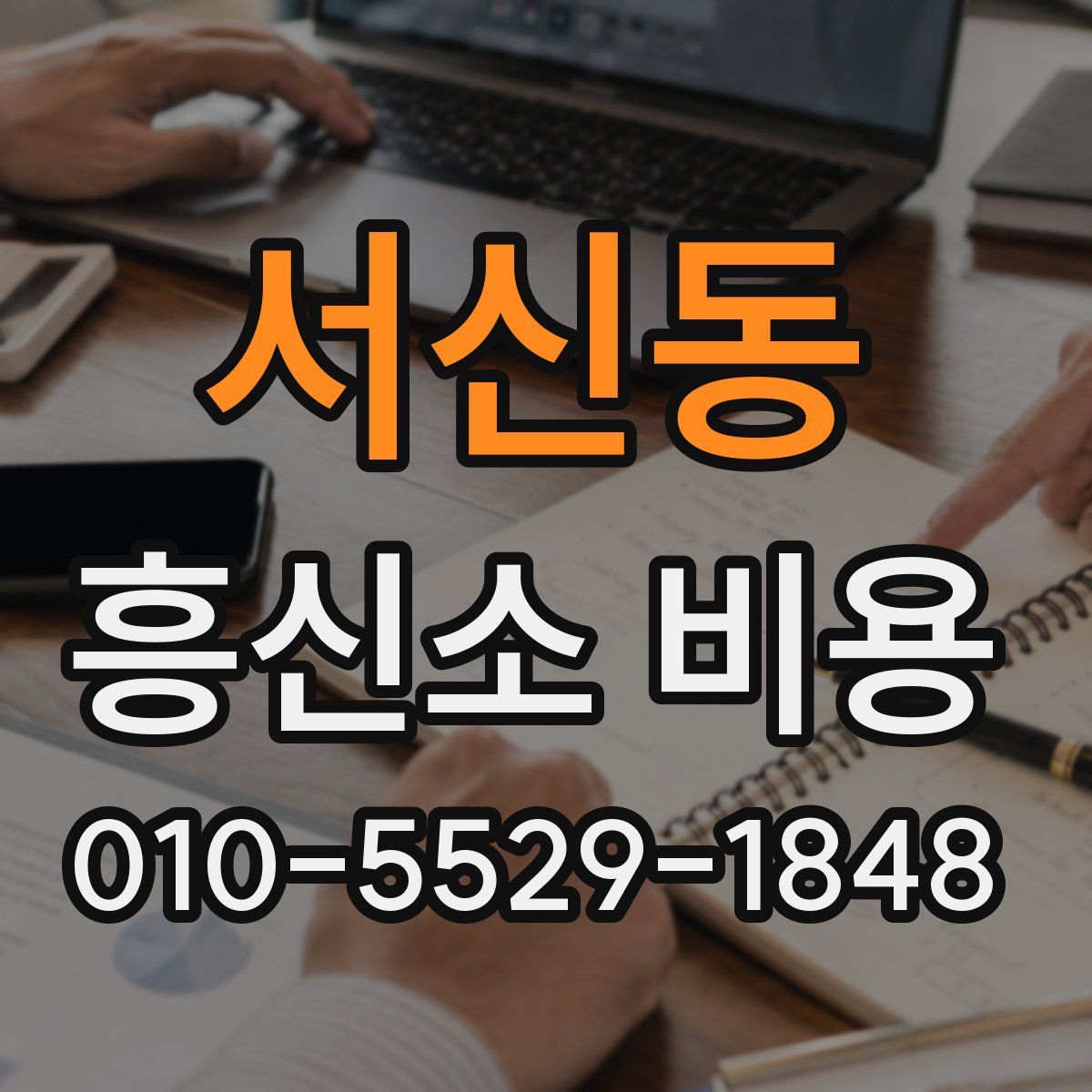서신동 흥신소 비용