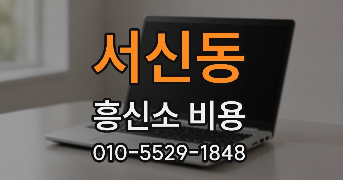 서신동 흥신소 비용