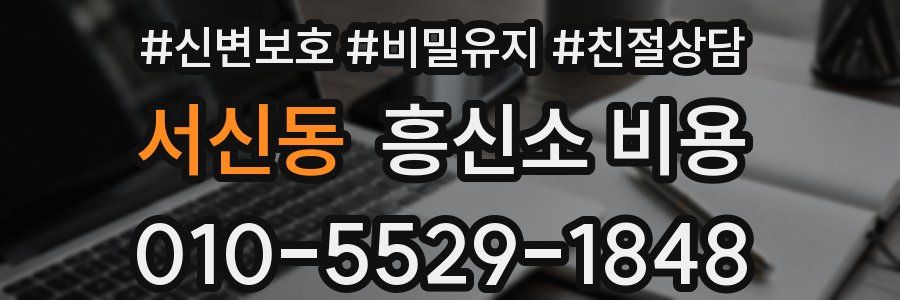 서신동 흥신소 비용