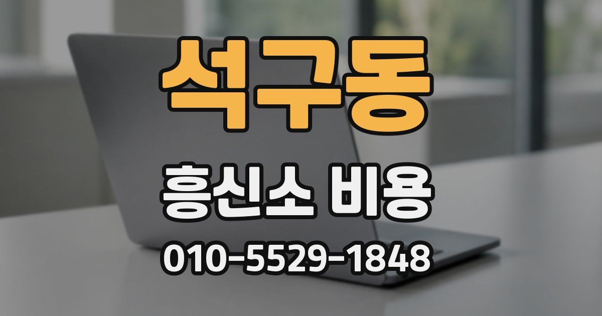 석구동 흥신소 비용