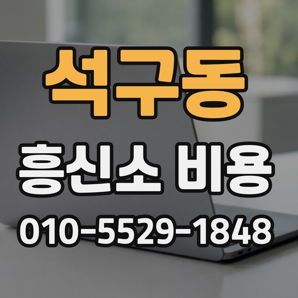 석구동 흥신소 비용