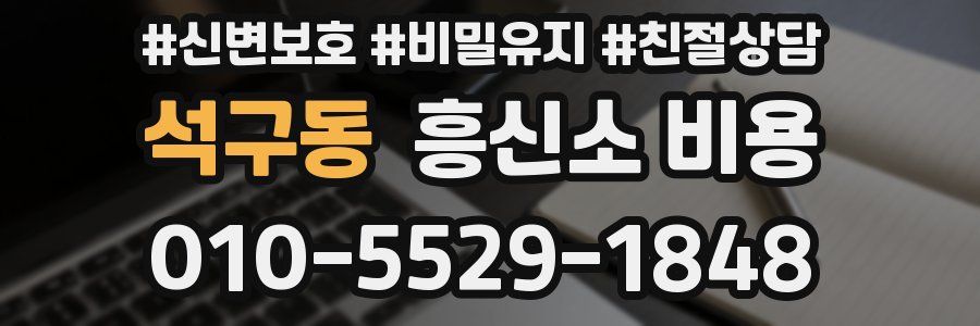 석구동 흥신소 비용