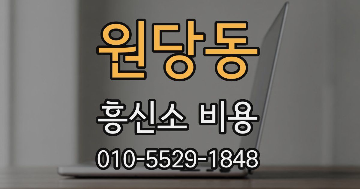 원당동 흥신소 비용