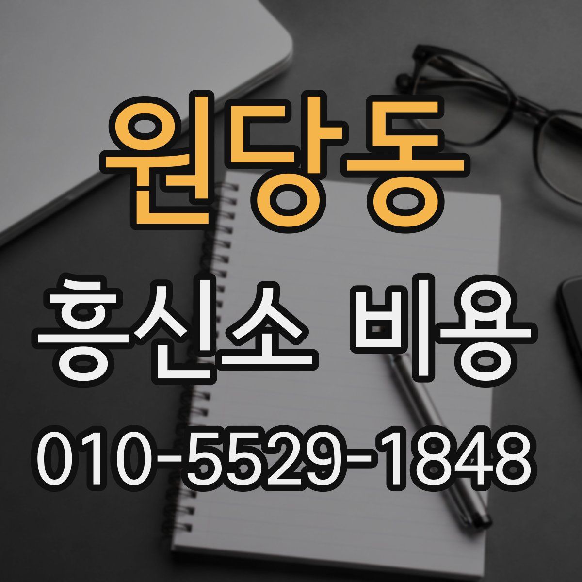 원당동 흥신소 비용