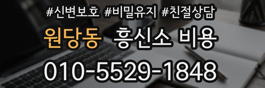 원당동 흥신소 비용