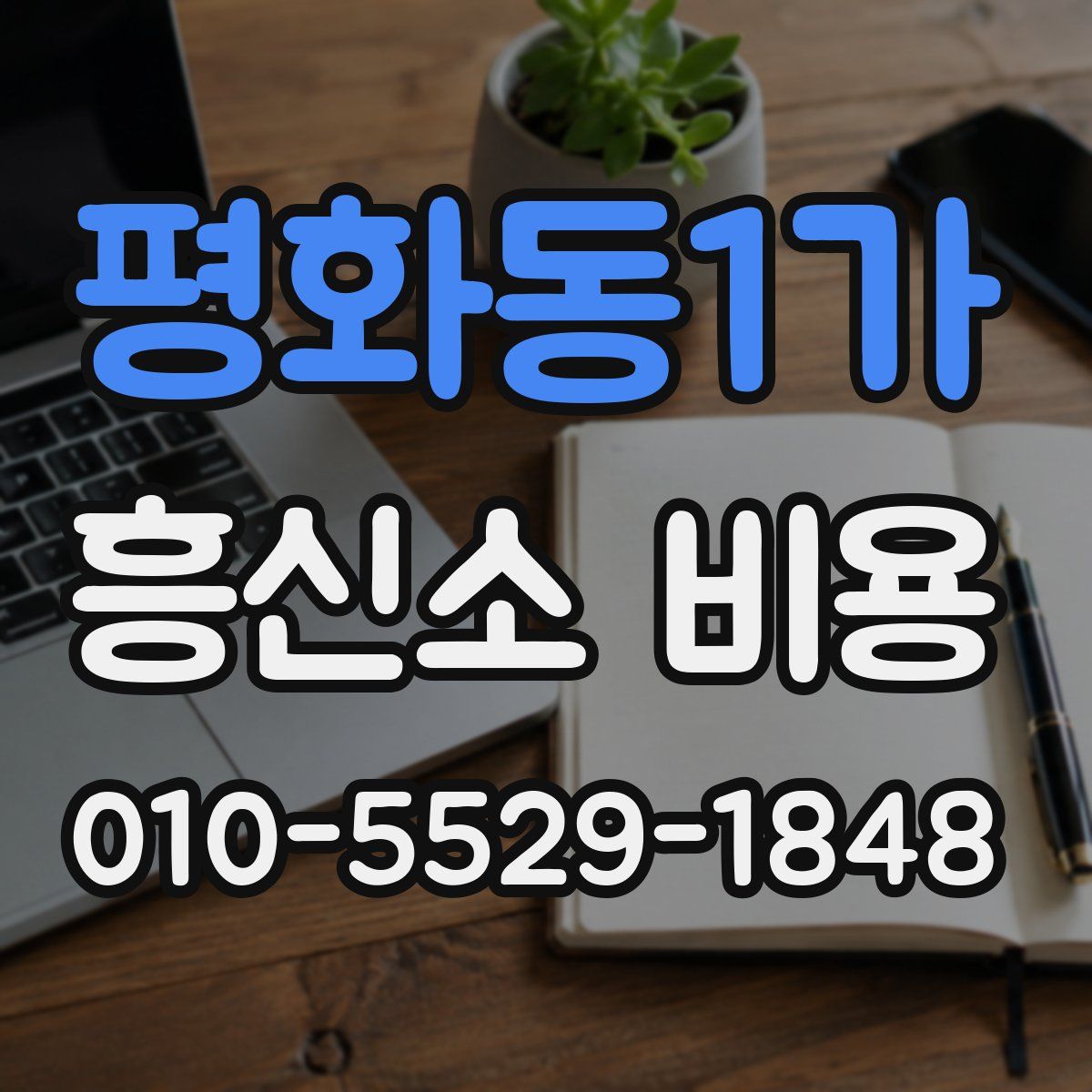 평화동1가 흥신소 비용