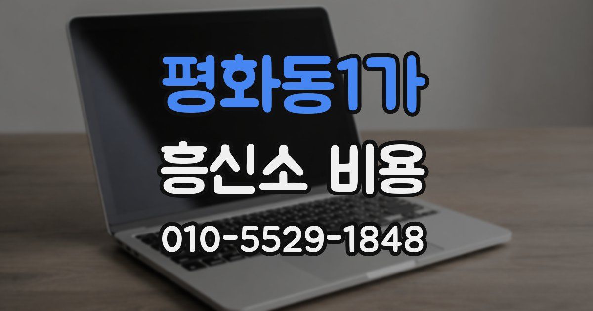 평화동1가 흥신소 비용