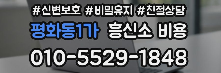 평화동1가 흥신소 비용