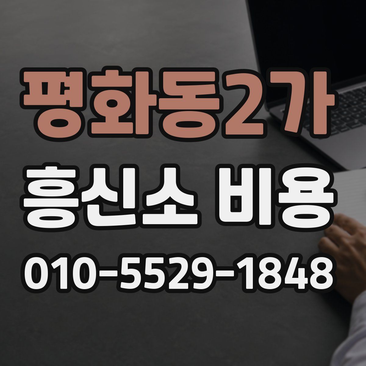 평화동2가 흥신소 비용