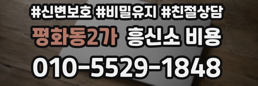 평화동2가 흥신소 비용
