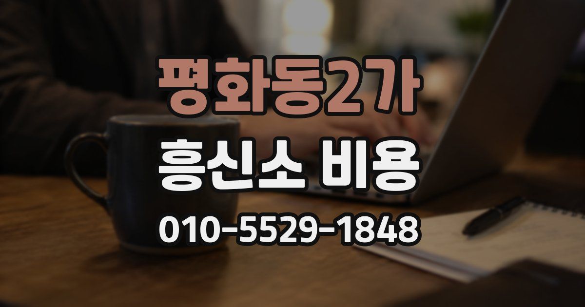평화동2가 흥신소 비용