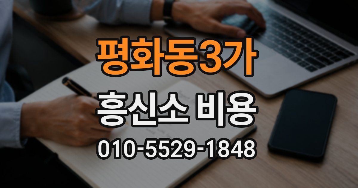 평화동3가 흥신소 비용