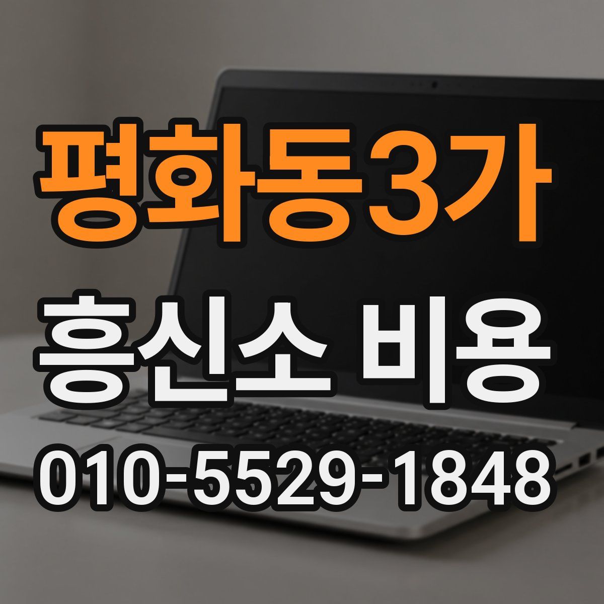 평화동3가 흥신소 비용