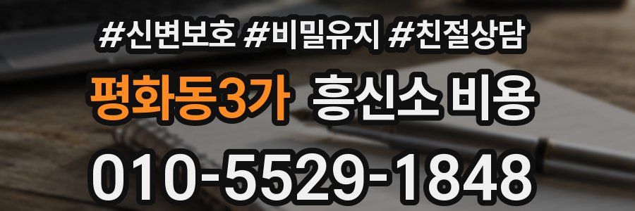 평화동3가 흥신소 비용