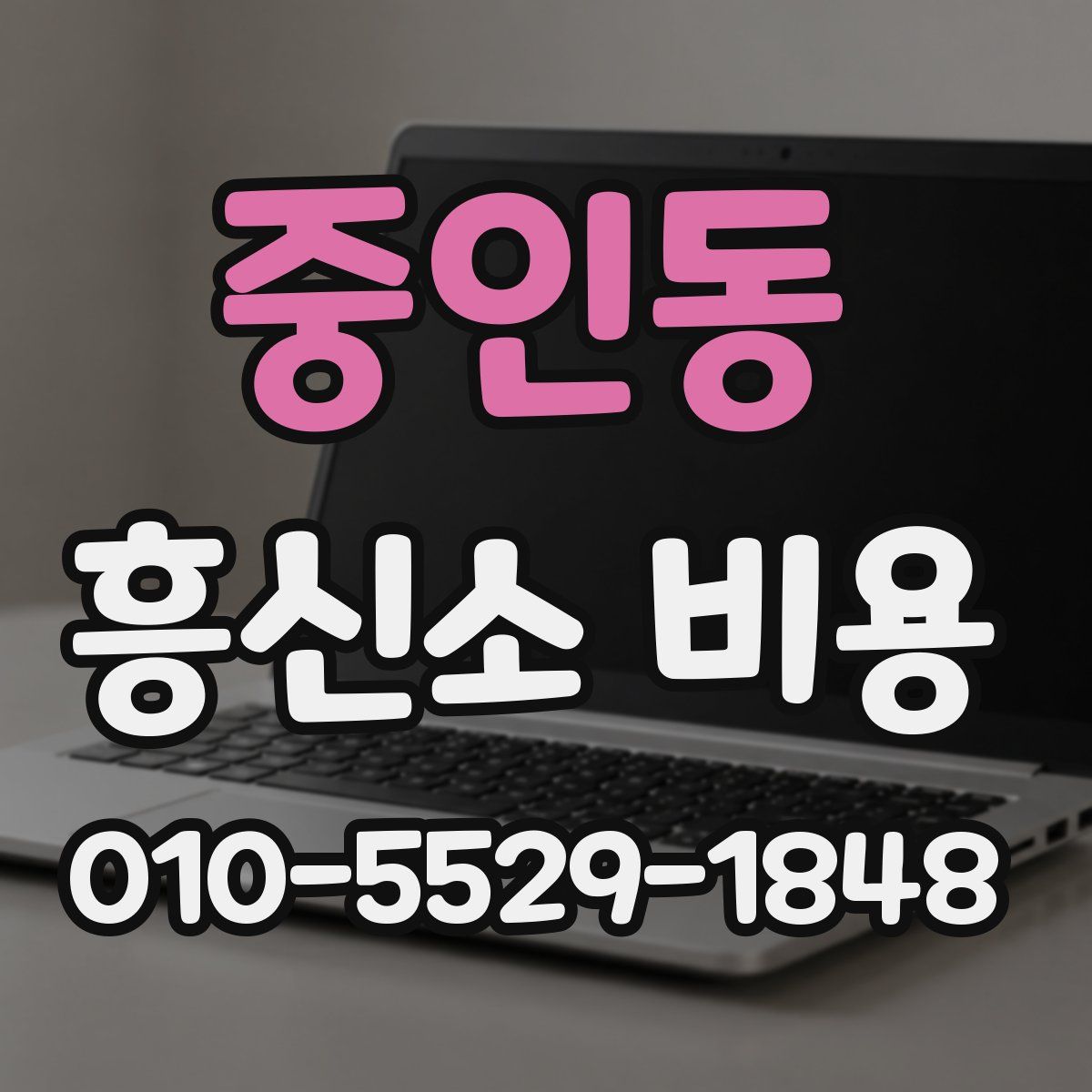 중인동 흥신소 비용