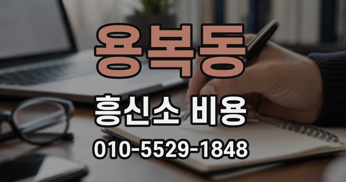 용복동 흥신소 비용