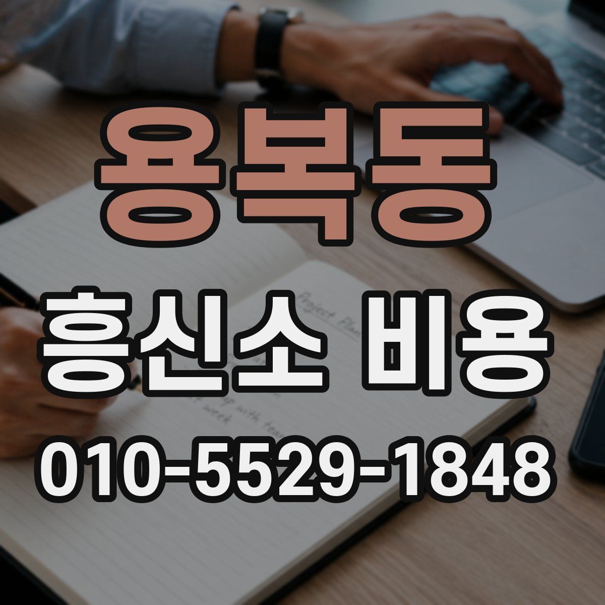 용복동 흥신소 비용
