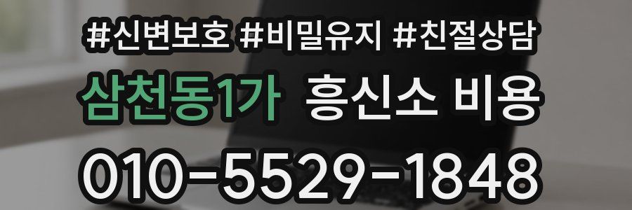 삼천동1가 흥신소 비용