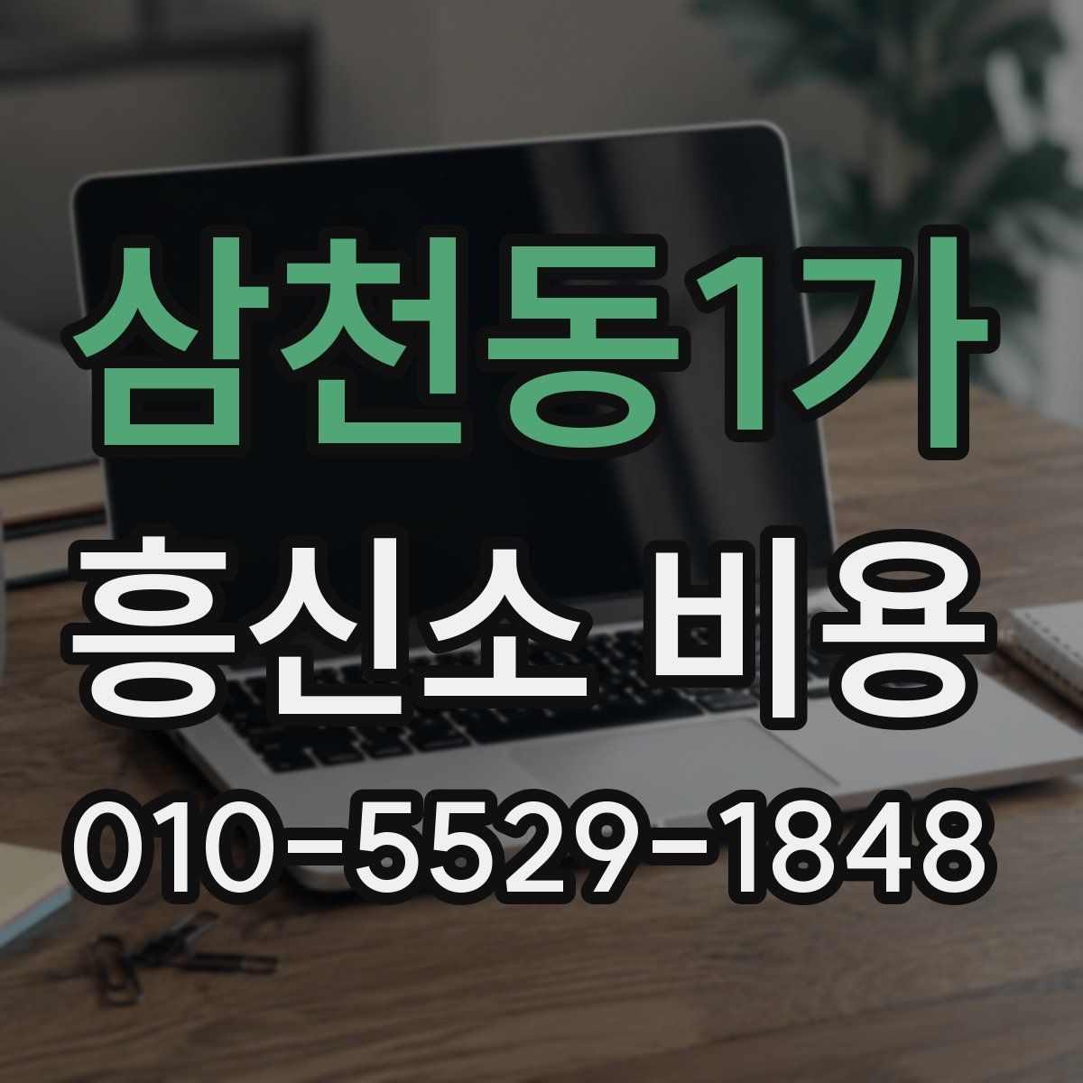 삼천동1가 흥신소 비용