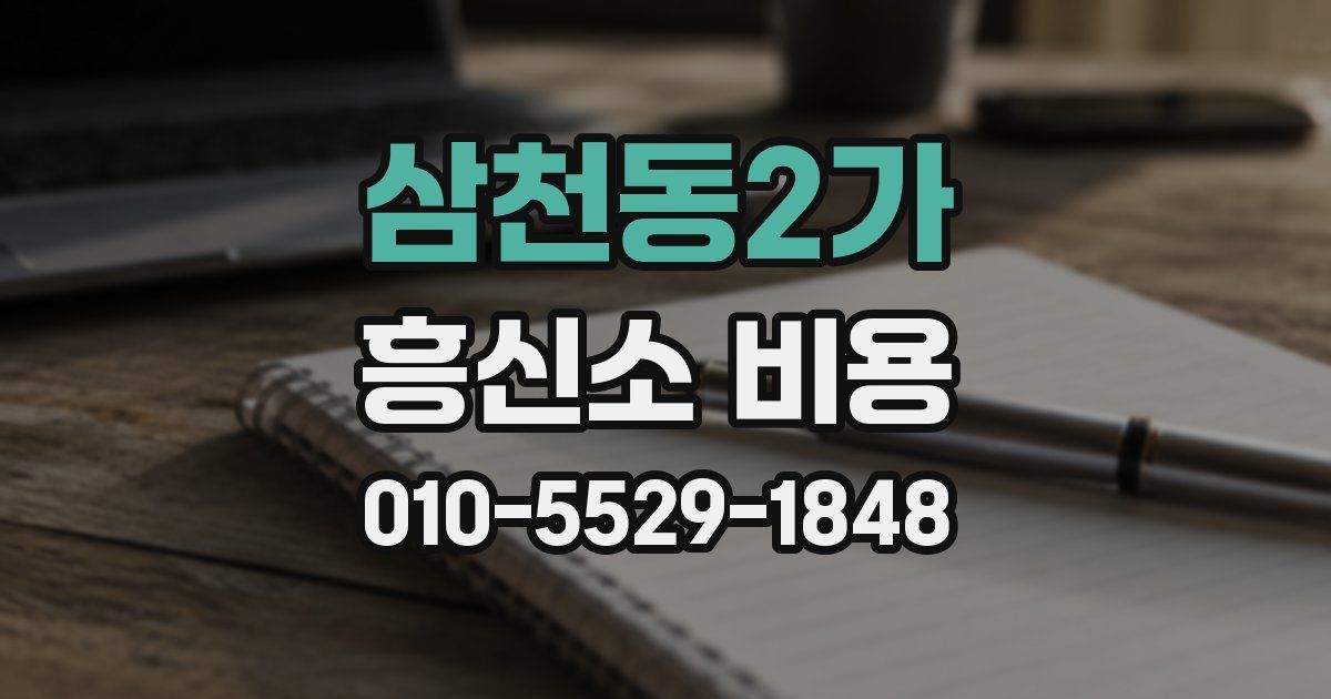 삼천동2가 흥신소 비용