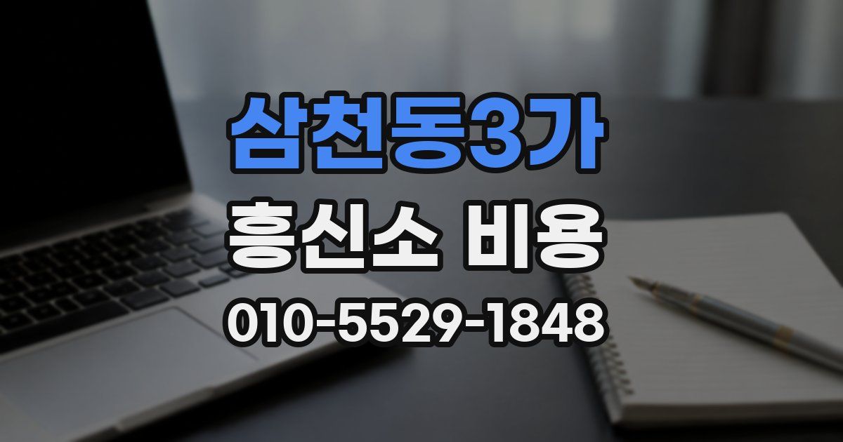 삼천동3가 흥신소 비용