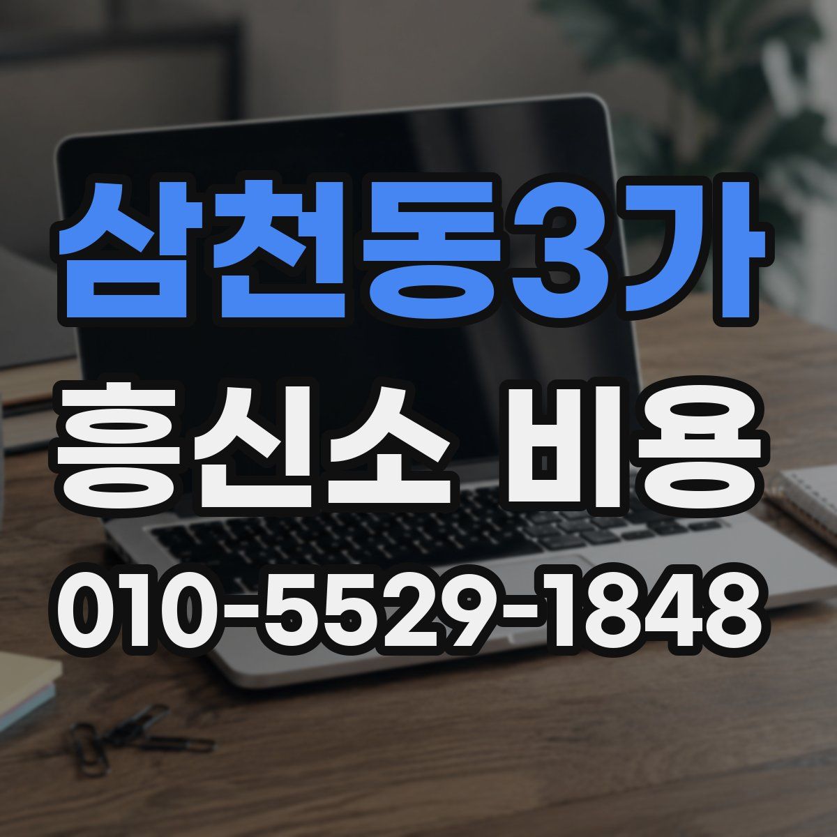 삼천동3가 흥신소 비용