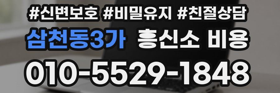 삼천동3가 흥신소 비용
