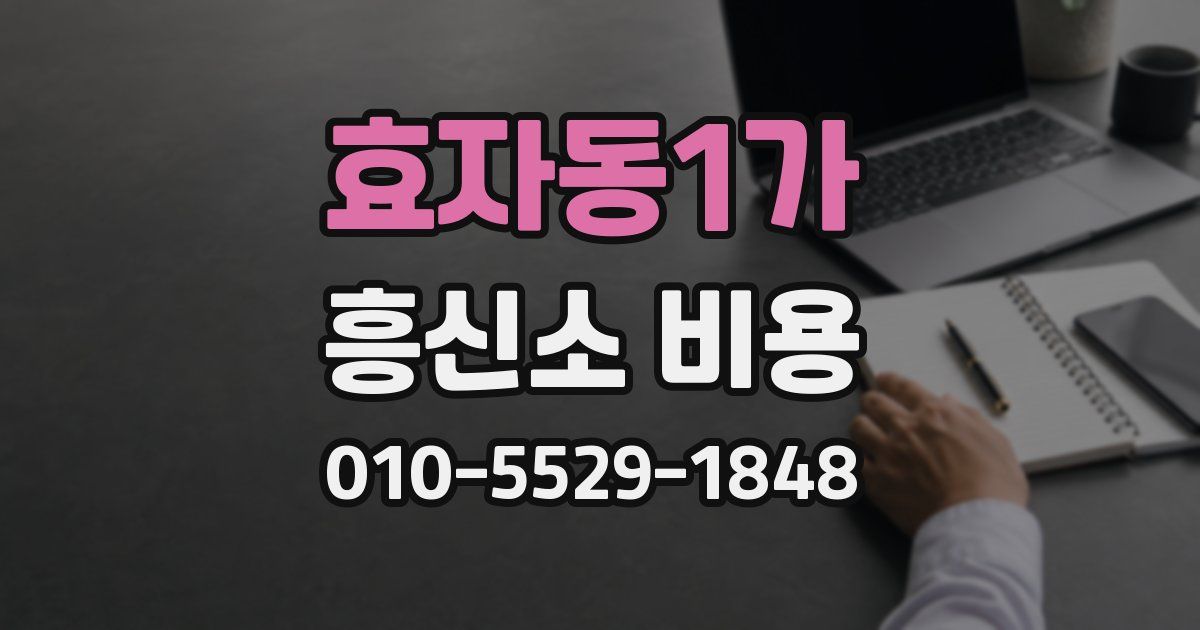 효자동1가 흥신소 비용