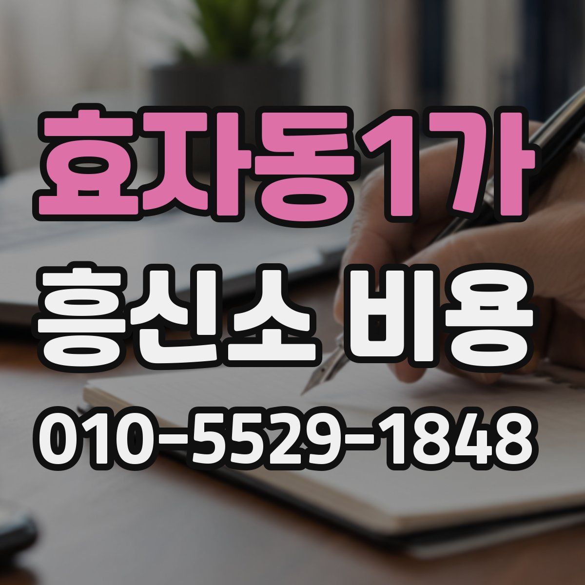 효자동1가 흥신소 비용