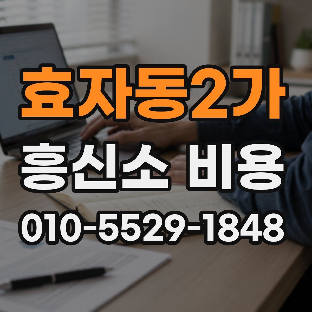 효자동2가 흥신소 비용 책정 방식 간단 정리