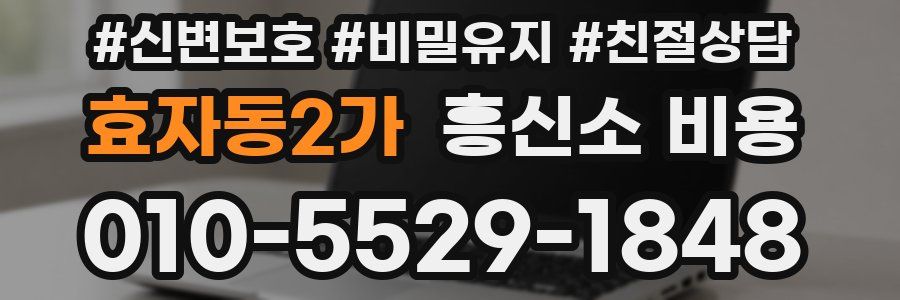 효자동2가 흥신소 비용