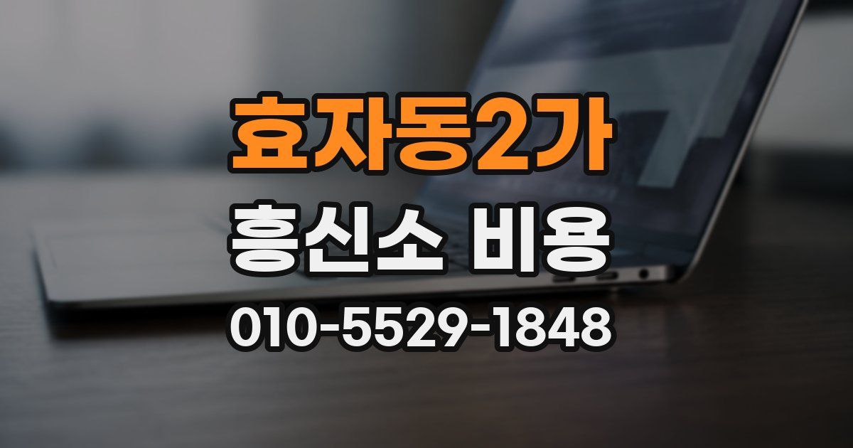 효자동2가 흥신소 비용