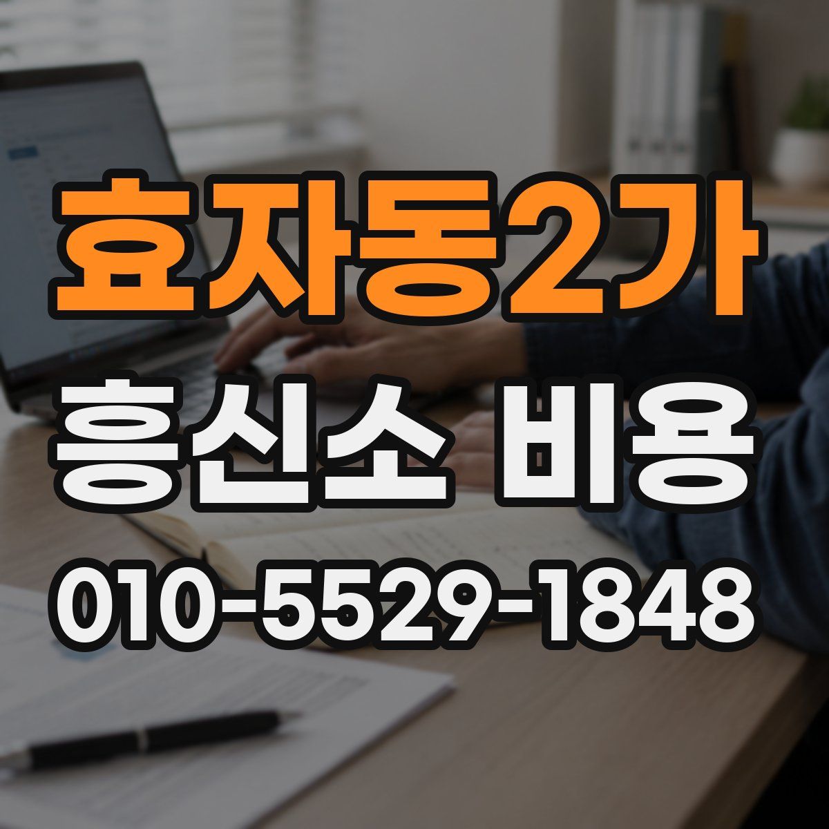 효자동2가 흥신소 비용