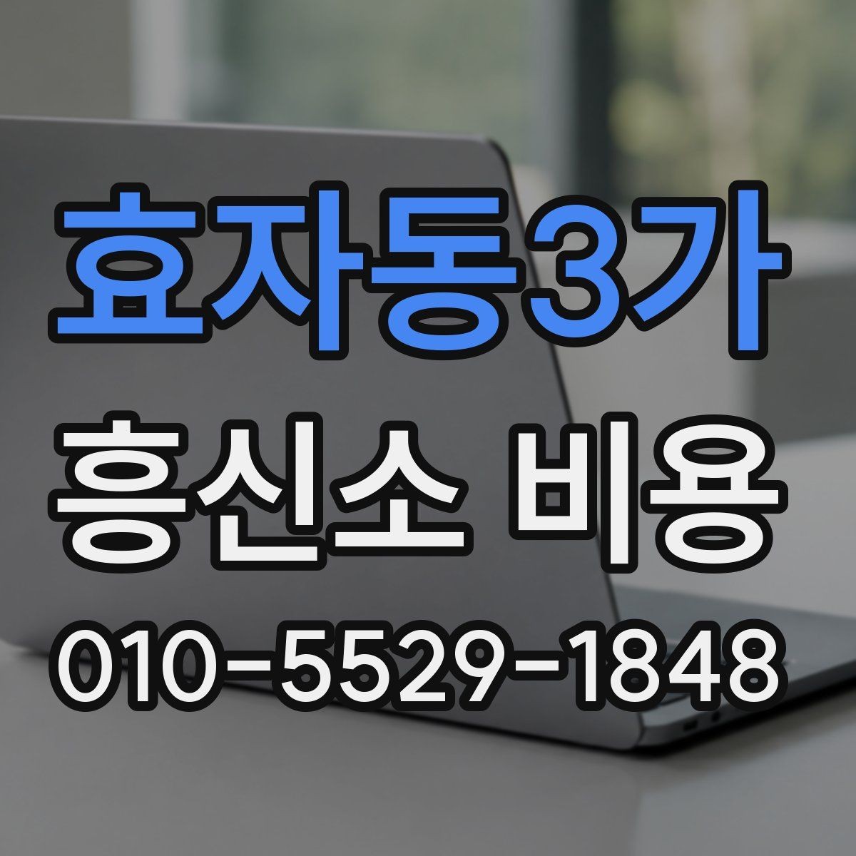 효자동3가 흥신소 비용 차이를 만드는 세부 조건