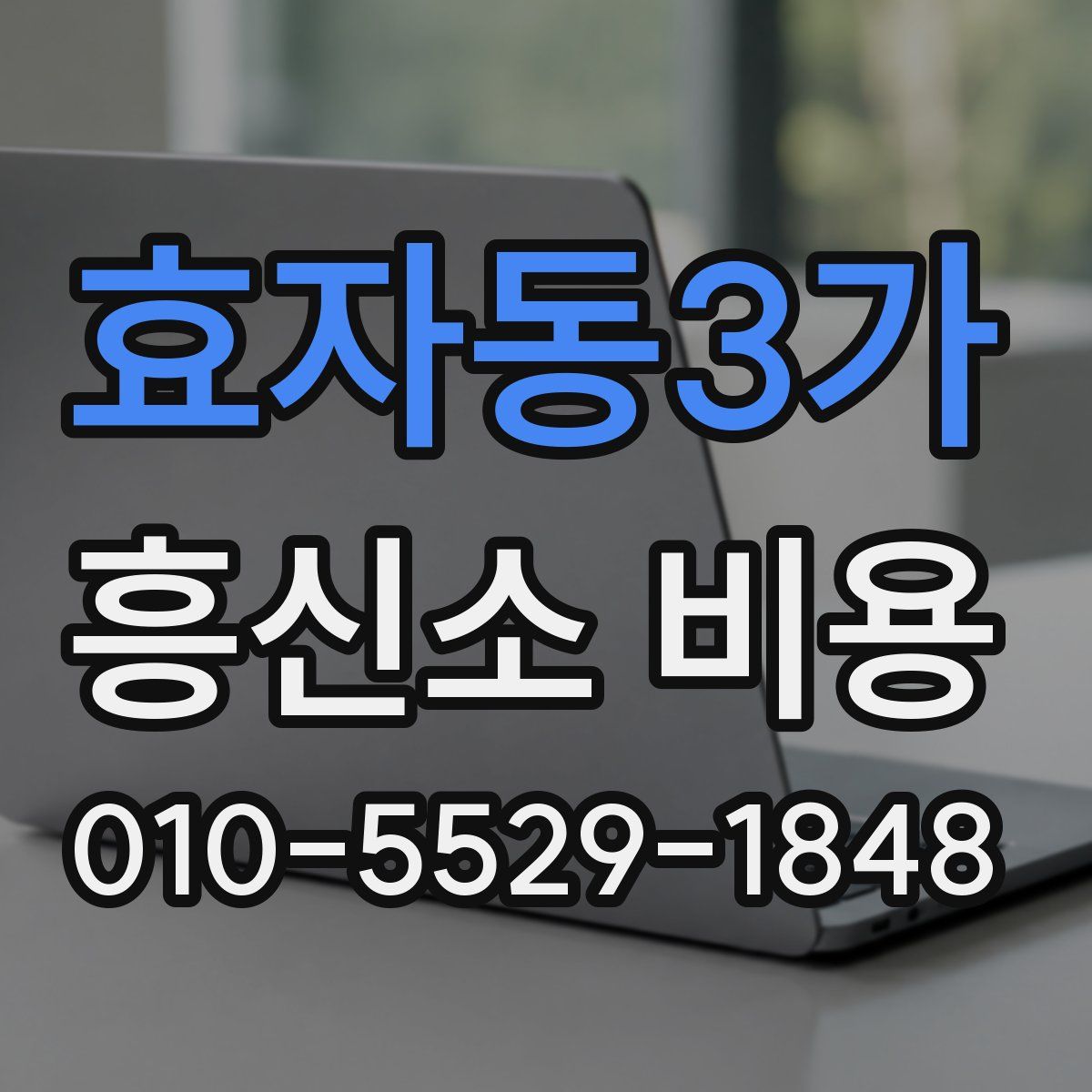 효자동3가 흥신소 비용