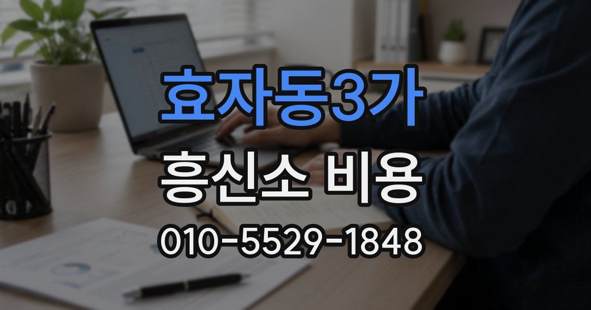 효자동3가 흥신소 비용