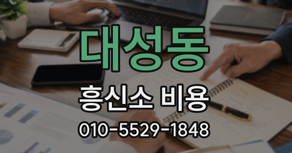대성동 흥신소 비용