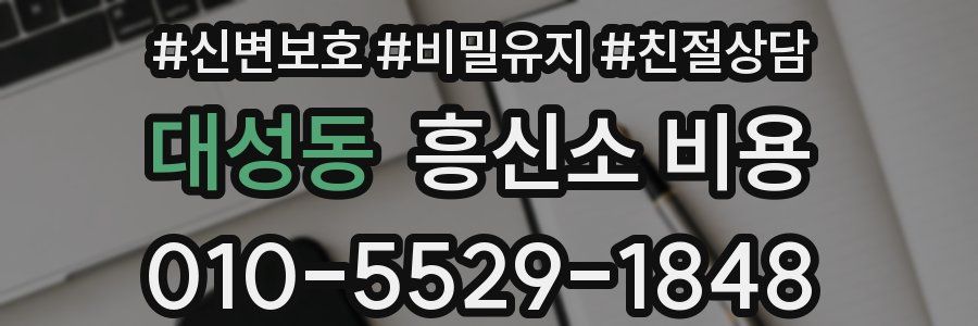 대성동 흥신소 비용