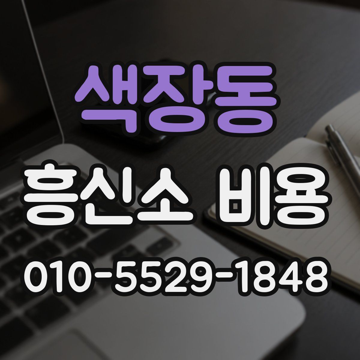 색장동 흥신소 비용