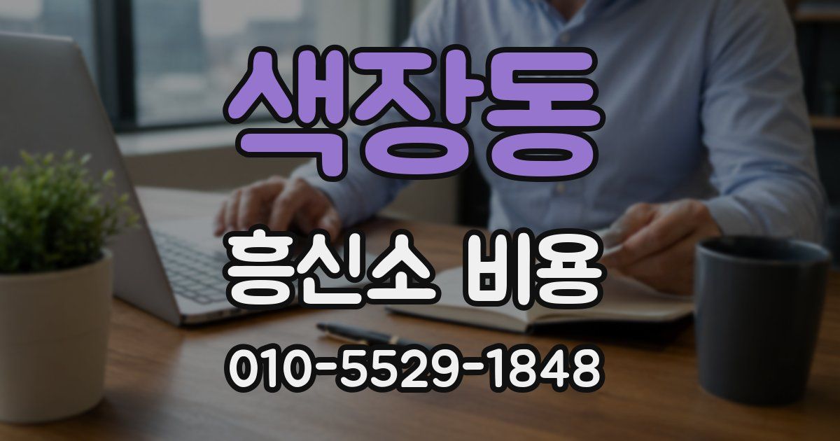 색장동 흥신소 비용