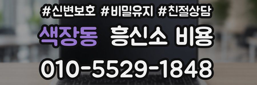 색장동 흥신소 비용