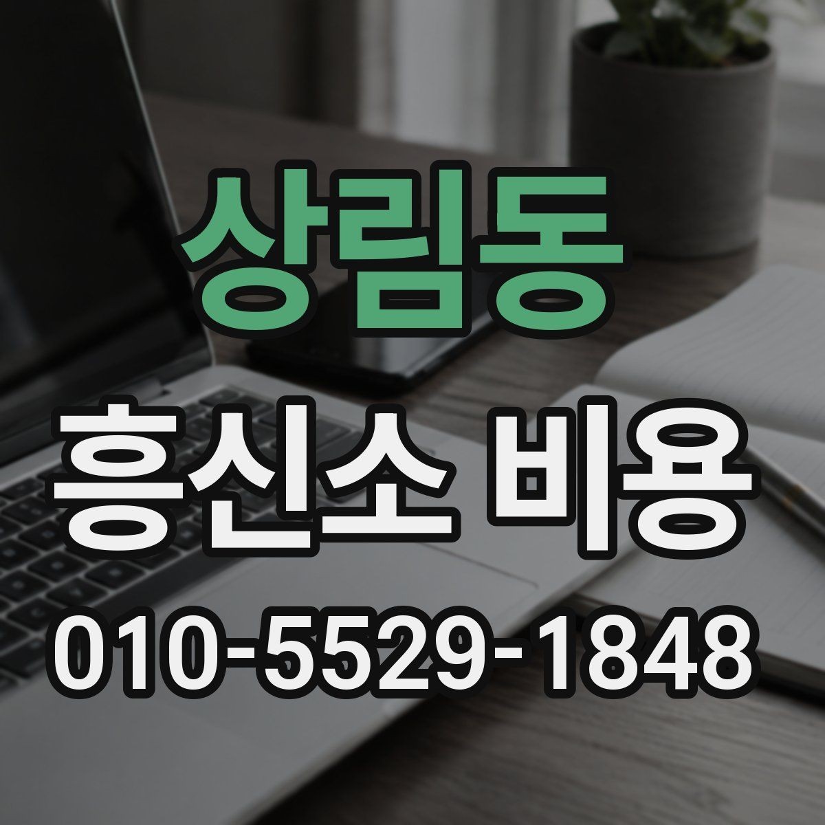 상림동 흥신소 비용 안내를 받을 때 체크할 점